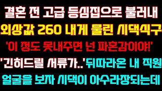 [반전 신청사연] 결혼전 한우집으로 불러내 외상값 내라한 시댁'이정도 못내주면 넌 파혼이야'급히따라온 내직원 얼굴보자 아수라장되는데/실화사연/사연낭독/드라마/라디오/사이다썰