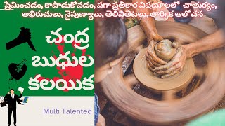 చంద్ర బుధుల కలయిక | ప్రేమకి(చంద్ర) విశ్లేషణ(బుధుడు) అందుతుంది | Moon Mercury Conjunction