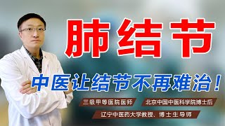 长了肺结节怎么办？老中医益气养阴、化痰散结，结节不再难治！