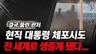 [긴급] 결국 대통령 관저가 뚫렸다. 일촉즉발 상황 경호처 공수처 대치중