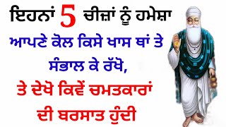 ਇਹਨਾਂ ਚੀਜ਼ਾਂ ਨੂੰ ਹਮੇਸ਼ਾ ਕਿਸੇ ਖਾਸ ਥਾਂ ਤੇ ਸੰਭਾਲ ਕੇ ਰੱਖੋ,ਤੇ ਦੇਖੋ ਕਿਵੇਂ ਚਮਤਕਾਰਾਂ ਦੀ ਬਰਸਾਤ ਹੁੰਦੀ#kirtan