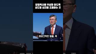 담임목사를 우상화 하도록 성도들 심리를 조종하는 것 | 파울로의 종비신성 | #종비신성 #우상화 #신격화 #맹목적인믿음 #shorts