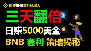 无风险套利的交易心理学：每日1000美元的成功背后 #以太坊挖矿 #以太坊交易 #以太坊理财 #比特币 #个人规划