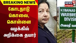 கோடநாடு கொலை, கொள்ளை வழக்கில் அறிக்கை தயார் | Kodanad Estate | CBCID | J Jayalalitha | Tamil News