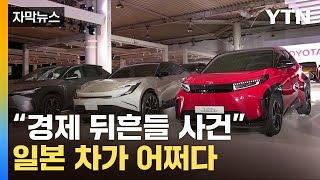 [자막뉴스] '일본차' 와르르 무너진 명성…떨고 있는 업계 / YTN