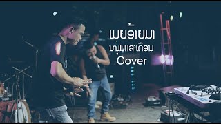 ເມຍອ້າຍມາ | ໜຸ່ມແສງເດືອນ Cover ver  | ງານບ້ານໂພນທອງ