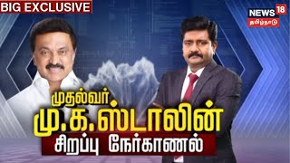 BIG Exclusive Interview With CM MK Stalin | தமிழக முதல்வர் முக ஸ்டாலின் அவர்களுடன் சிறப்பு நேர்காணல்