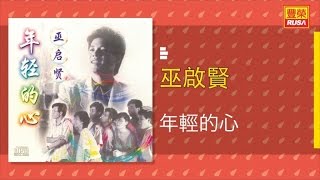 巫啟賢 - 年輕的心 - [Original Music Audio]