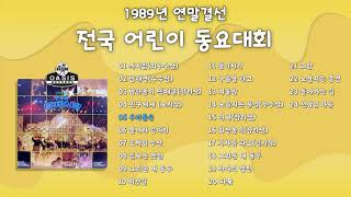 [오아시스레코드] 1989년 연말 결선 전국 어린이 동요 대회 | 24곡