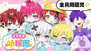 STPRで幼稚園児縛りで喋ったら大変なことになったＷＷＷ【すとぷり/騎士A/アンプタック/めておら】