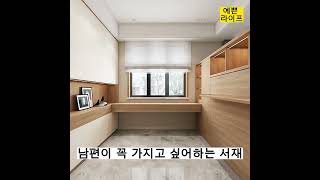 남편이 좋아하는 서재 인테리어#shorts