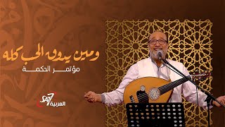 ومين يدوق الحب كلة - ماهر فايز| مؤتمر الحكمة