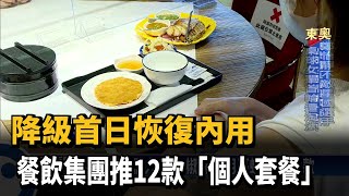 降級首日恢復內用 餐飲集團推12款「個人套餐」－民視新聞