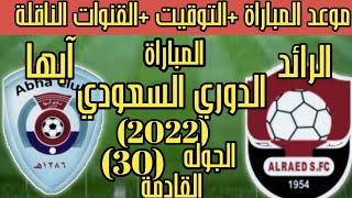 موعد مباراة الرائد وآبها اليوم الجوله 30 الدوري السعودي 2022 والتوقيت والقنوات الناقلة