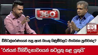 ඩිජිටල්කරණයෙන් පසු අපේ බැංකු ගිණුම්වලට එබෙන්න පුළුවන්ද? - ''රජයත් විනිවිදභාවයෙන් කටයුතු කළ යුතුයි''