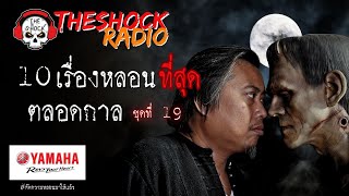 10เรื่องหลอนตลอดกาล ชุด 19 l TheShock13