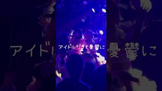 【LIVE映像】アイドルのゆううつ。/可愛いって言わないと呪う！