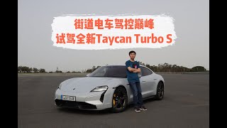 驾控巅峰：试驾Taycan Turbo S