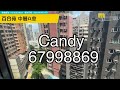 【代理candy推介】百合苑中層a室