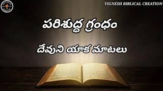 Telugu Bible verses పరిశుద్ధ గ్రంధం ✝️ దేవుని యాక మాటలు 🙏