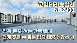 [고양테라스빌라] 탑층 혼자 쓰는 단독세대~!! 쉽게 찾을 수 없는 탑층 대왕 테라스~!! 완벽한 생활 인프라 구축~