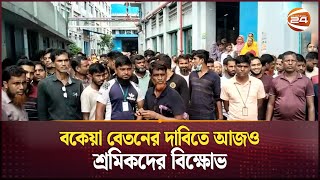 বকেয়া বেতনের দাবিতে আজও শ্রমিকদের বিক্ষোভ | Garments Worker's Protest |  | Ashulia | Gazipur