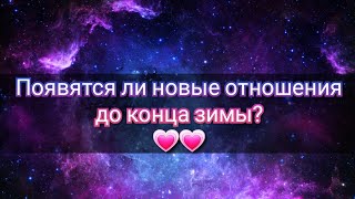 Будут ли новые отношения?💗💗