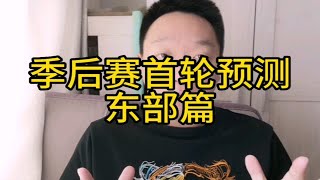 季后赛首轮预测，东部篇