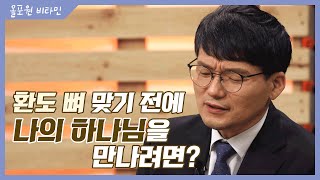 야곱의 하나님 [2] 환도 뼈 맞기 전에 나의 하나님을 만나려면?｜CBSTV 올포원 비타민 177회