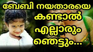 ഈ ബാലതാരത്തെ കണ്ടാൽ ഞെട്ടും..  | baby nayanthara | malayalam child actress make over | hot mallu