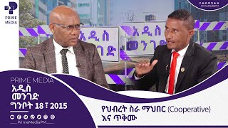 የህብረት ስራ ማህበር (Cooperative) እና ጥቅሙ