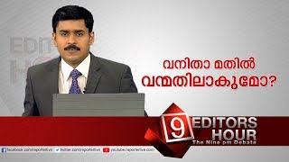 വനിതാ മതില്‍ വന്മതിലാകുമോ? | EDITOR'S HOUR_Reporter Live