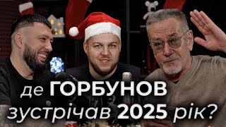 Олексій Горбунов: підсумки року, квадробери, українське кіно, Дзідзьо і Юрій Горбунов