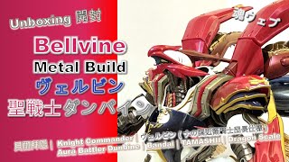 [Unboxing開封] Bellvineヴェルビン｜貝爾拜恩 Metal Build｜聖戦士ダンバイン｜ナの国近衛騎士団長仕様｜Aura Battler Dunbine｜Bandai