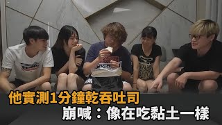 不可能的挑戰！他實測1分鐘乾吞整片吐司　崩喊：像在吃黏土一樣－民視新聞