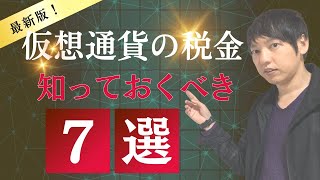 【税理士解説】仮想通貨投資の税金💰 知っておくべきポイント７選！✨