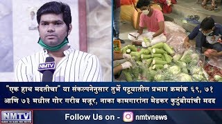 Amit Medkar leads initiative of vegetables distribution at Turbhe Wards 69, 71 and 73