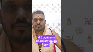 ବାରମ୍ବାର କାର୍ଯ୍ୟ ର ବିଫଳ ହେଉଛି କି #viral #subscribe #youtube #like #astrologer #astrotips