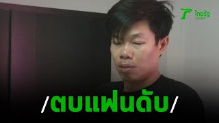 รวบหนุ่มหึงโหดตบแฟนสาวดับคาห้อง | 22-08-62 | ไทยรัฐนิวส์โชว์