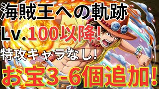 【トレクル】海賊王への軌跡 VS エース Lv.100以降を特攻キャラなしの閻魔ゾロ×ジンベエ編成で全攻略！- お宝3-6個追加！-