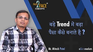 बड़े Trend में बड़ा पैसा कैसे बनाते है? #Face2FaceConcept