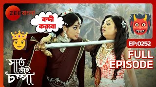 🧌😱⚔️পারুলের উপর রাক্ষস রানী মনিমল্লিকার আক্রমণ !! | Saat Bhai Champa | Full Ep 252 | Zee Bangla