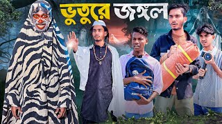 ভুতুরে জঙ্গল🤣। The Hunted Forest। Bangla Funny Video। Faysal 2.0