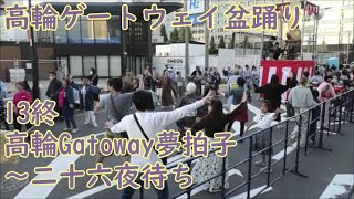 高輪Gateway夢拍子～二十六夜待ち　2023年高輪ゲートウェイ盆踊り13終　東京都港区