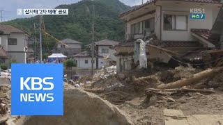 마른 하늘에 급류…日, 폭우 그치자 산사태 2차 피해까지 / KBS뉴스(News)