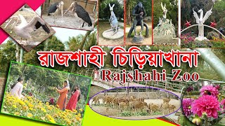 রাজশাহী চিড়িয়াখানা|RAJSHAHI ZOO|রাজশাহী পার্ক|| RAJSHAHI PARK|স্বল্প খরচে আপনিও ঘুরে আসুন|STV PORSHA