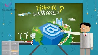 科普中国之赛老师系列 第6集 万物互联是大势所趋吗