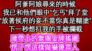 阿爹阿娘尋來的時候，我已和他們眼中“乞丐”拜了堂，成了入了洞房，“放著侯府的妾不當你真是糊塗”下一秒想打我的手被攔截，腰帶上的禦賜金牌搖擺，愣了愣這樣做嚇傻眾人| #為人處世#生活經驗#情感故事#養老