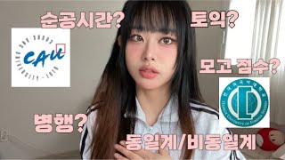 2025 일반문과 병행편입 합격 QnA (학교, 알바 병행)  | 중앙대 미디어커뮤니케이션 학부 | 외대 | 단어암기,  공부법, 공부시간, 김영 모의고사 성적, 토익, 낮은 학점