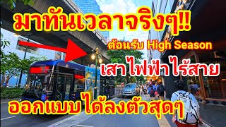 มาทันเวลาจริงๆ!! รับ High season เสาไฟฟ้าไร้สายออกแบบได้ลงตัวสุดๆเข้าบรรยากาศของเมืองหลวงได้อย่างดี!